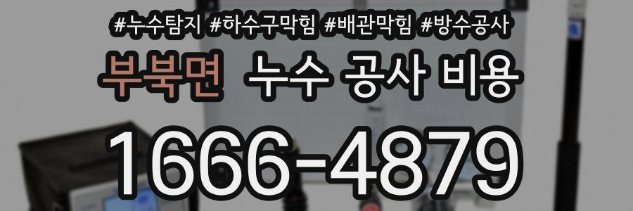 부북면 누수 공사 비용