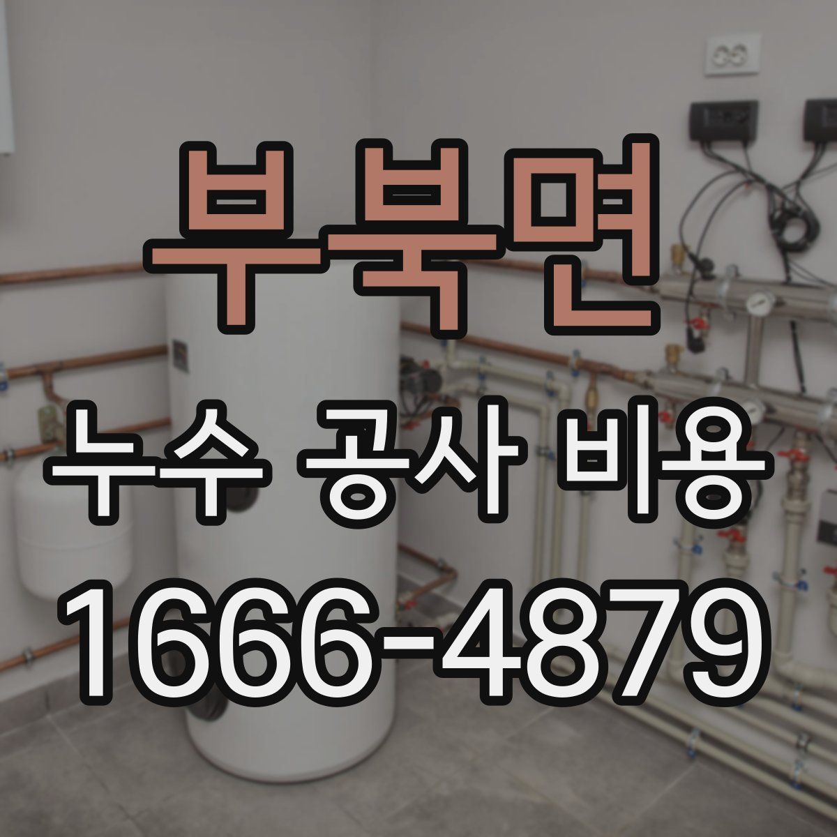 부북면 누수 공사 비용