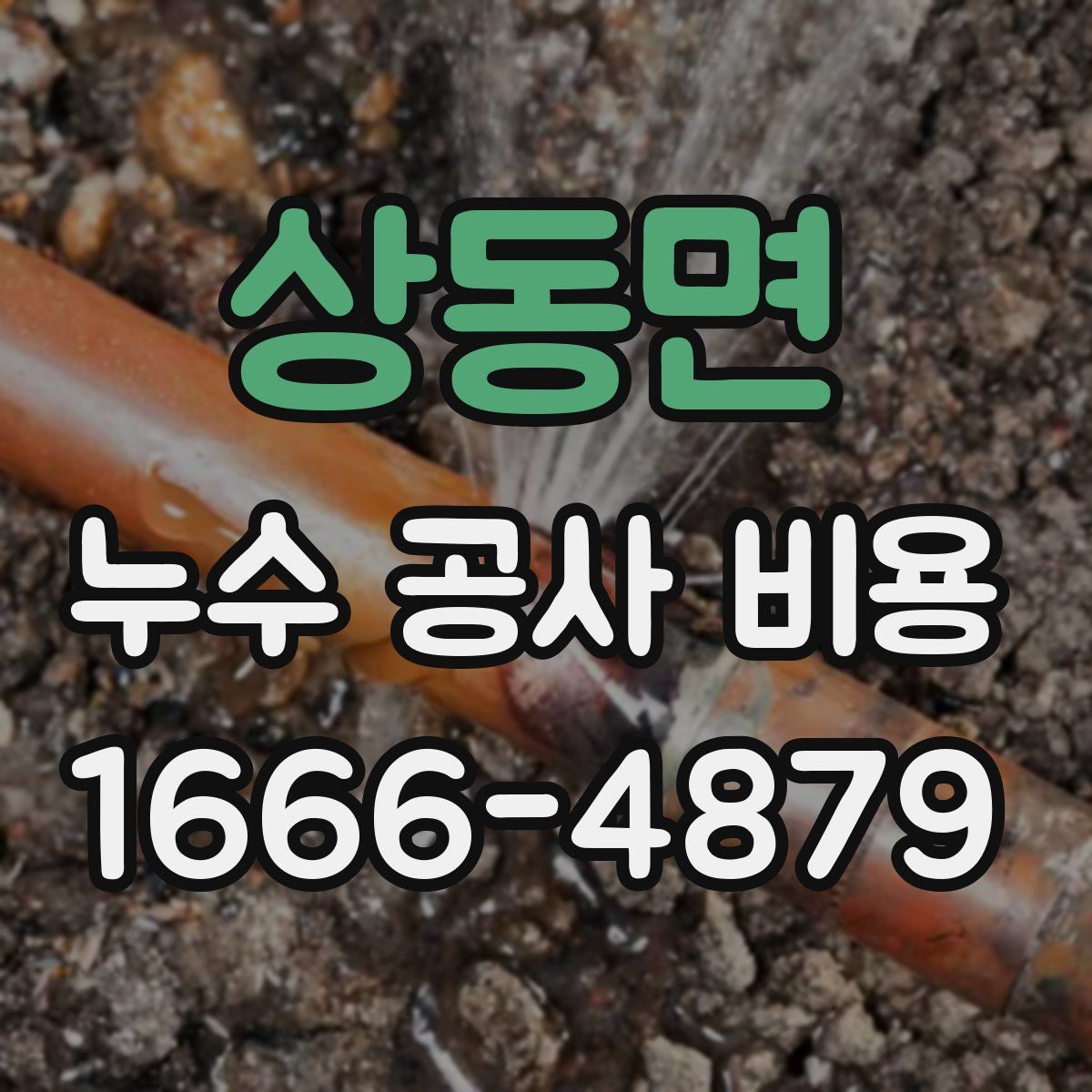 상동면 누수 공사 비용