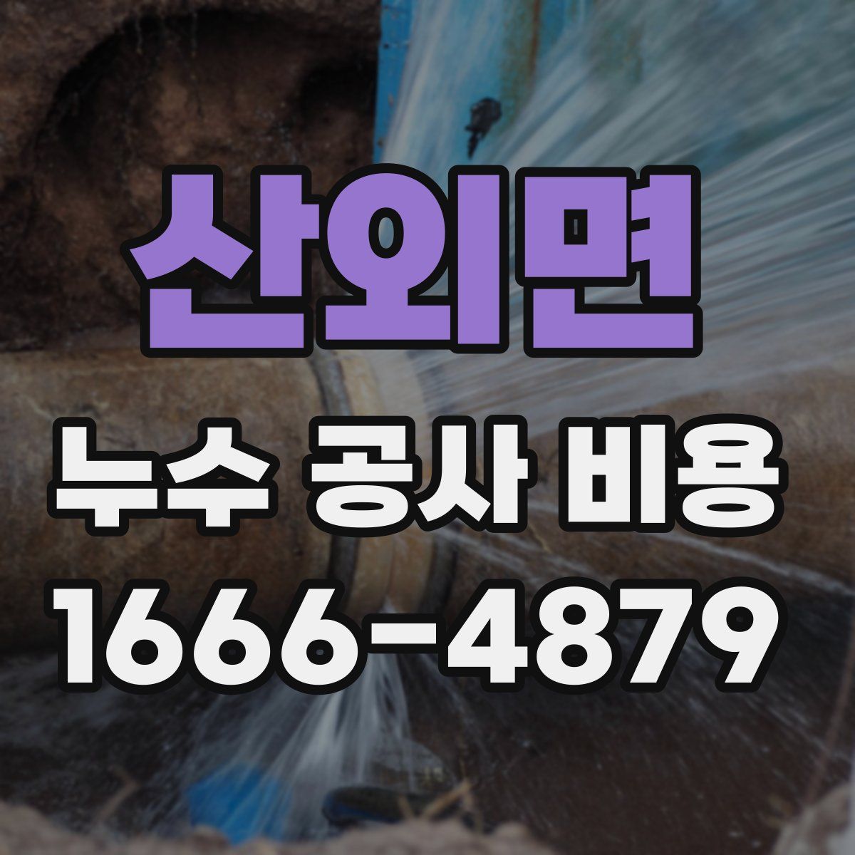 산외면 누수 공사 비용