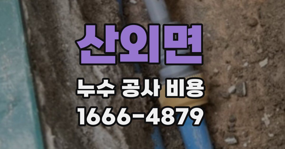 산외면 누수 공사 비용