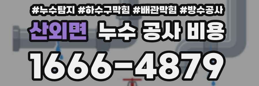 산외면 누수 공사 비용