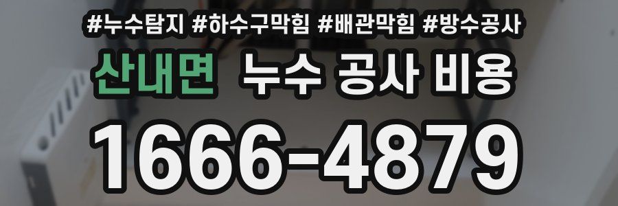 산내면 누수 공사 비용