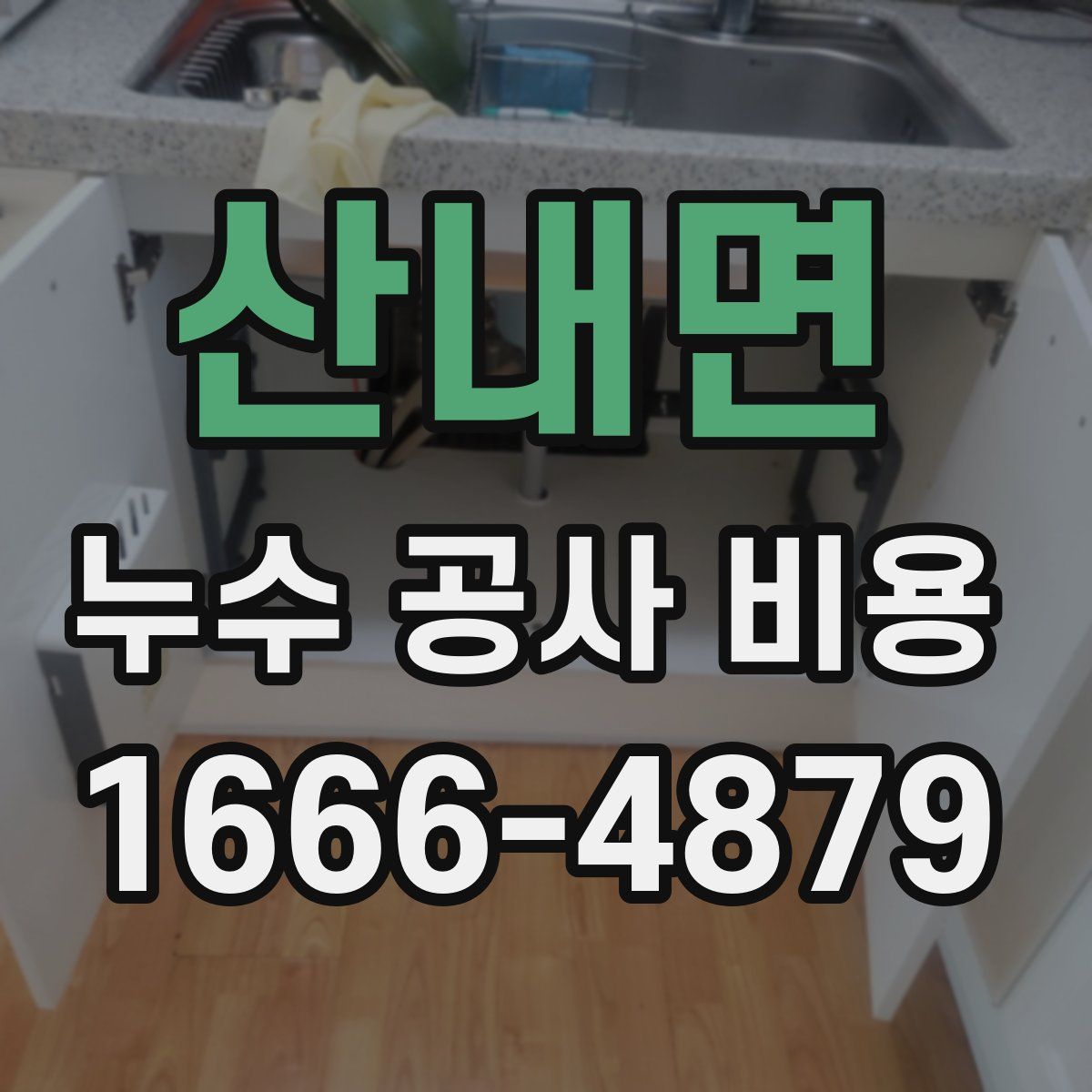 산내면 누수 공사 비용