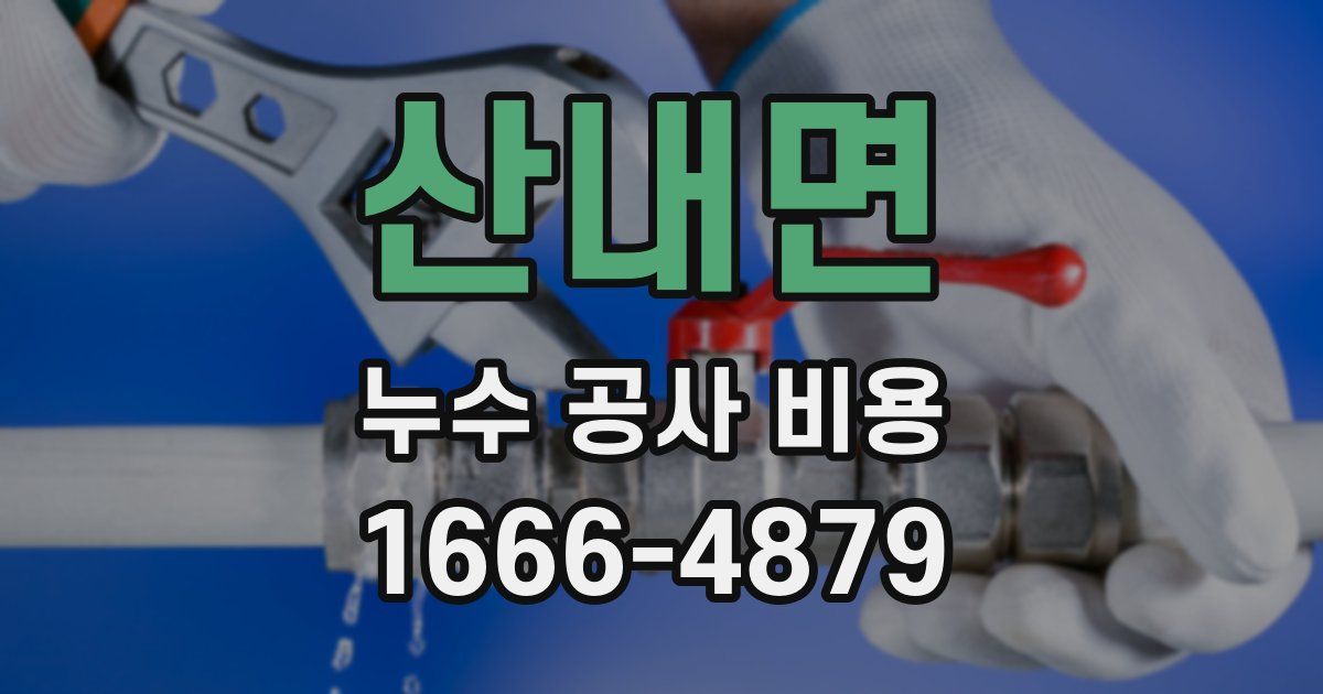 산내면 누수 공사 비용