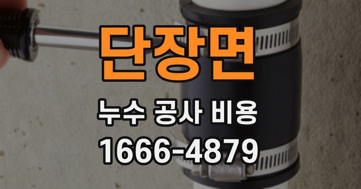 단장면 누수 공사 비용