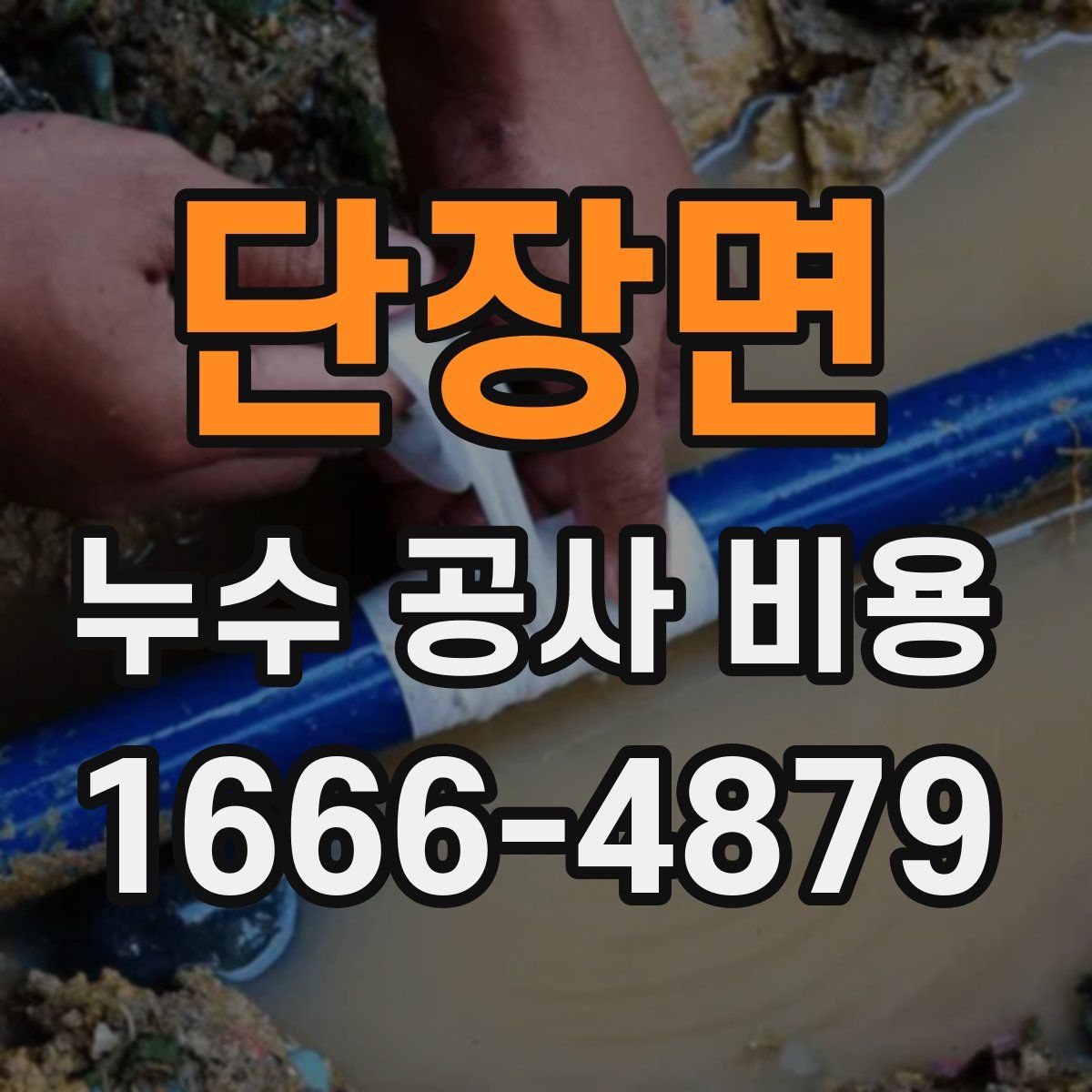 단장면 누수 공사 비용