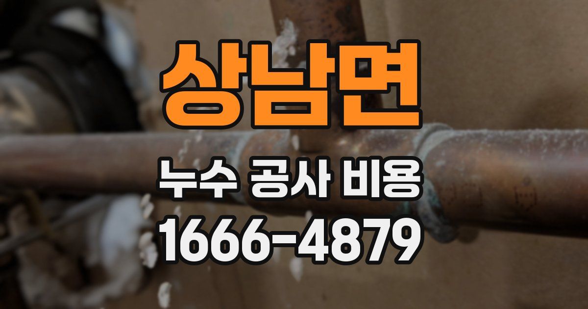 상남면 누수 공사 비용