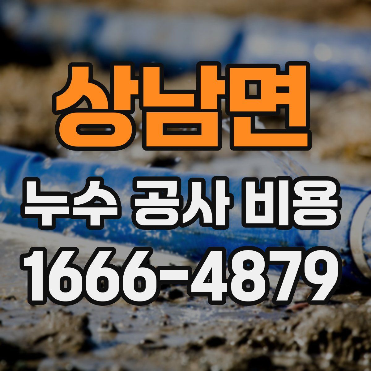 상남면 누수 공사 비용