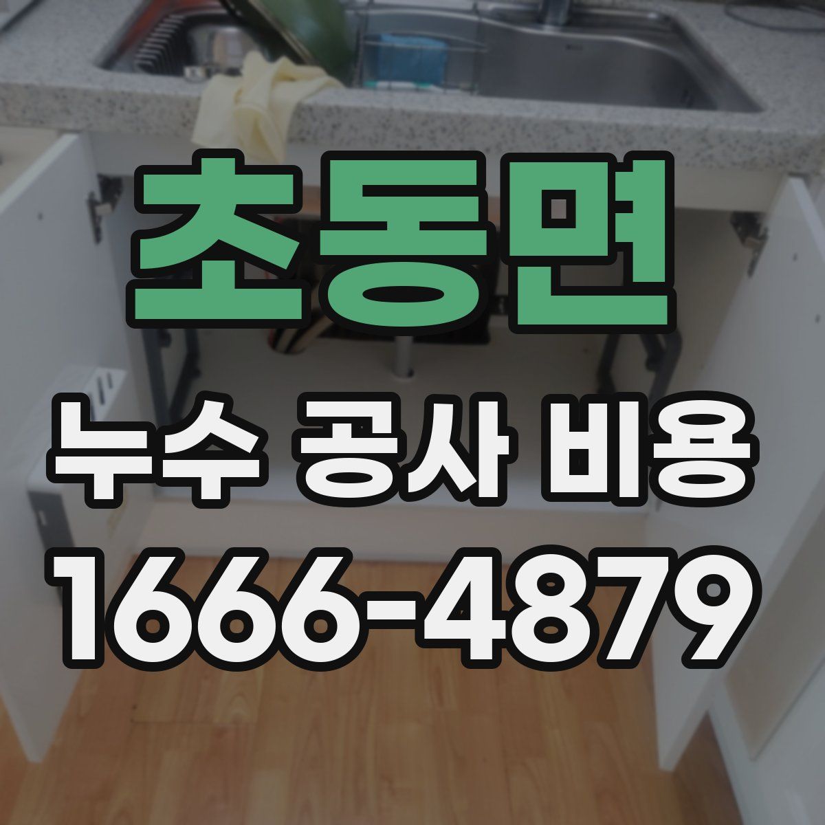 초동면 누수 공사 비용
