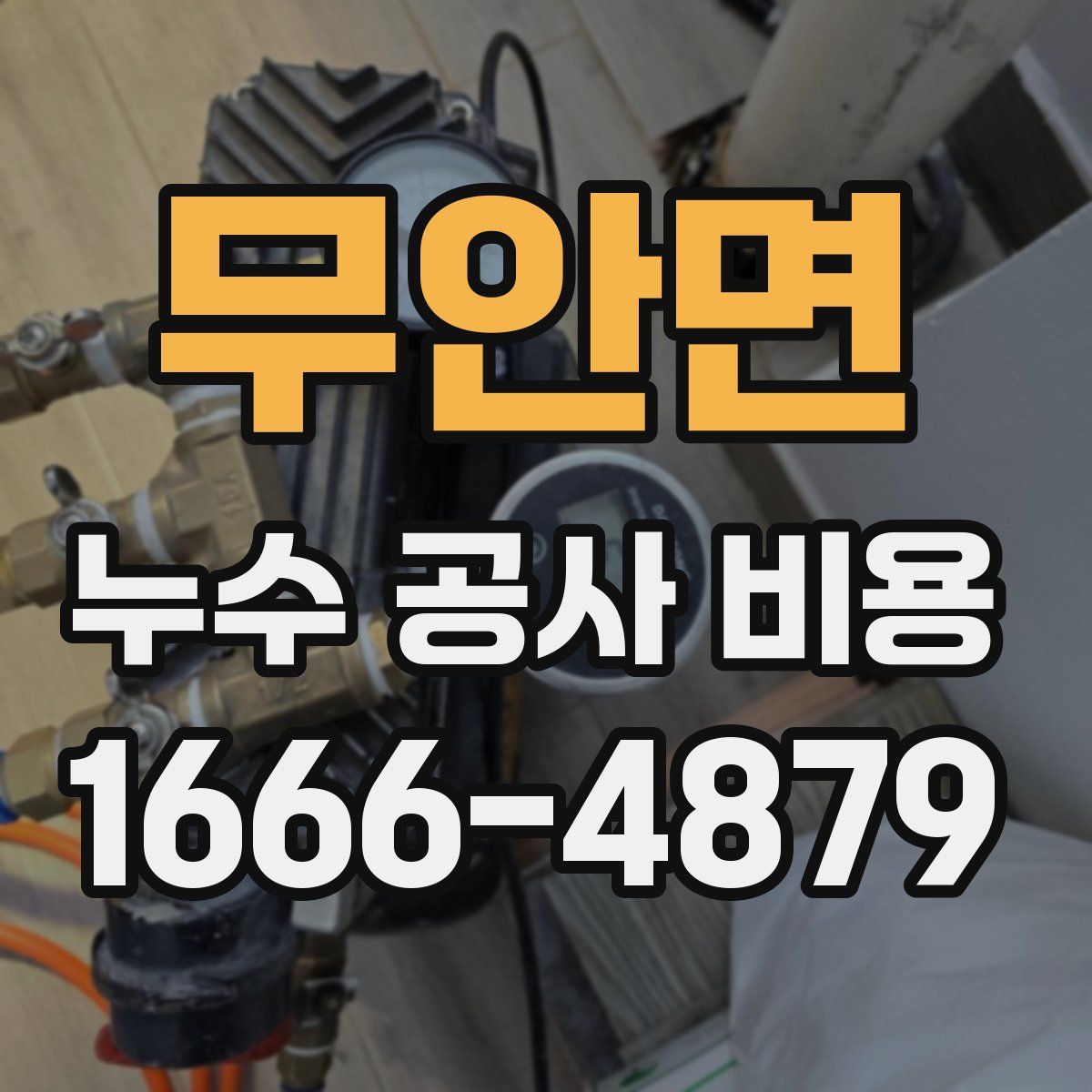 무안면 누수 공사 비용