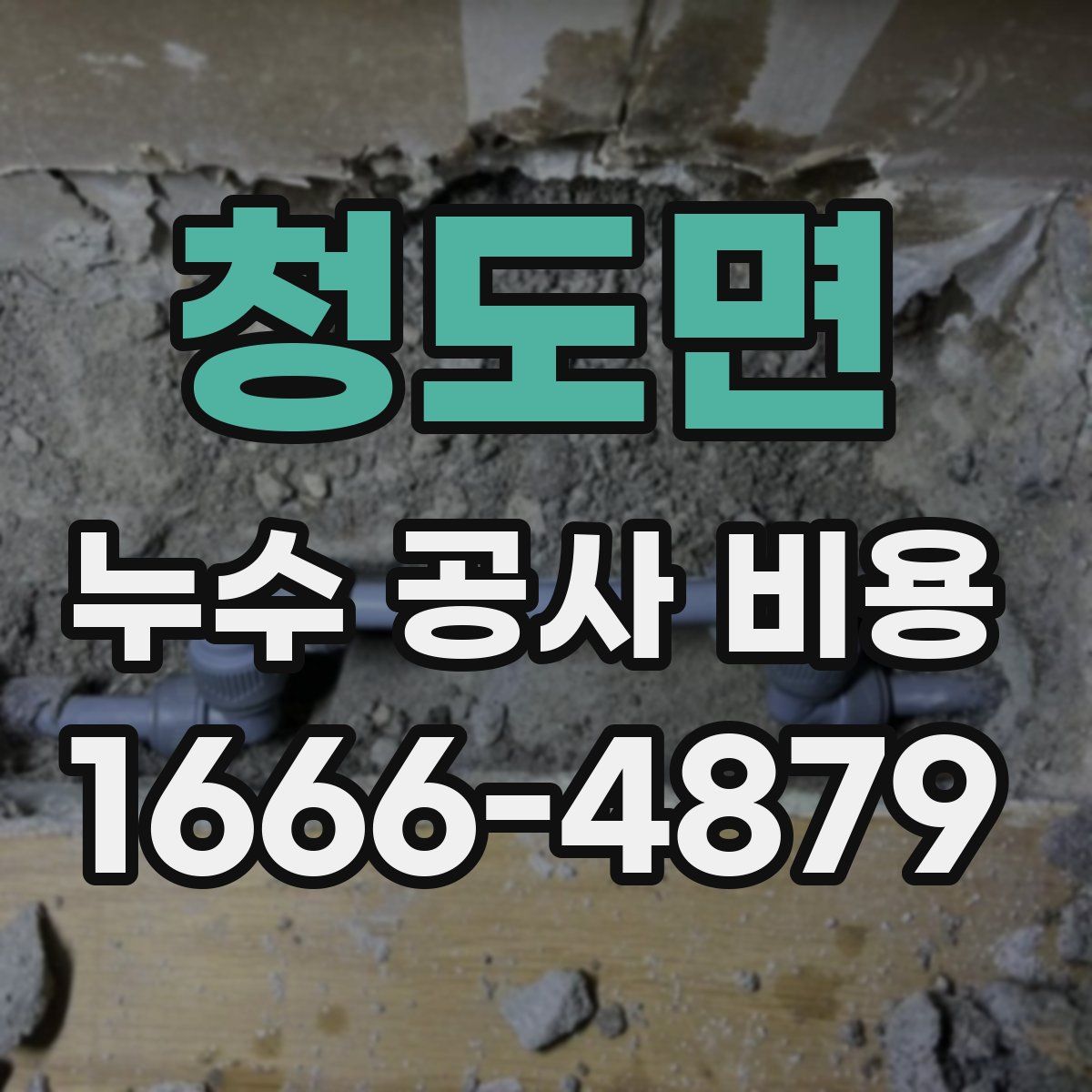 청도면 누수 공사 비용