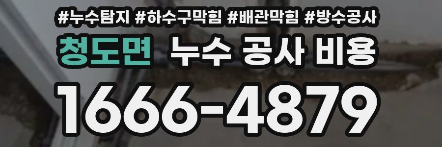 청도면 누수 공사 비용