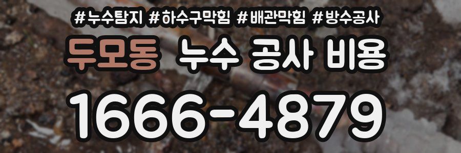 두모동 누수 공사 비용