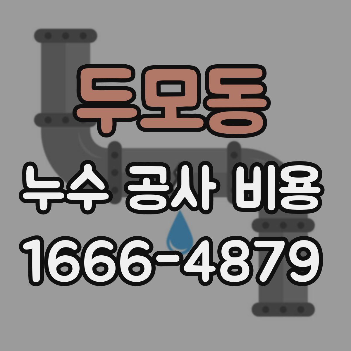 두모동 누수 공사 비용