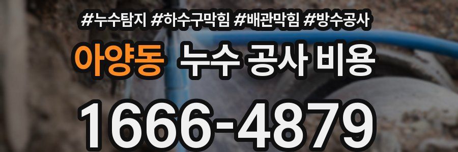 아양동 누수 공사 비용