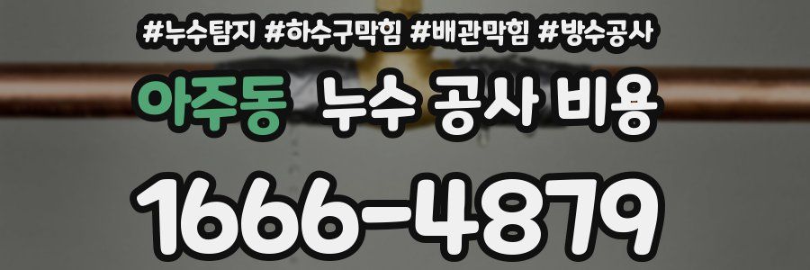 아주동 누수 공사 비용