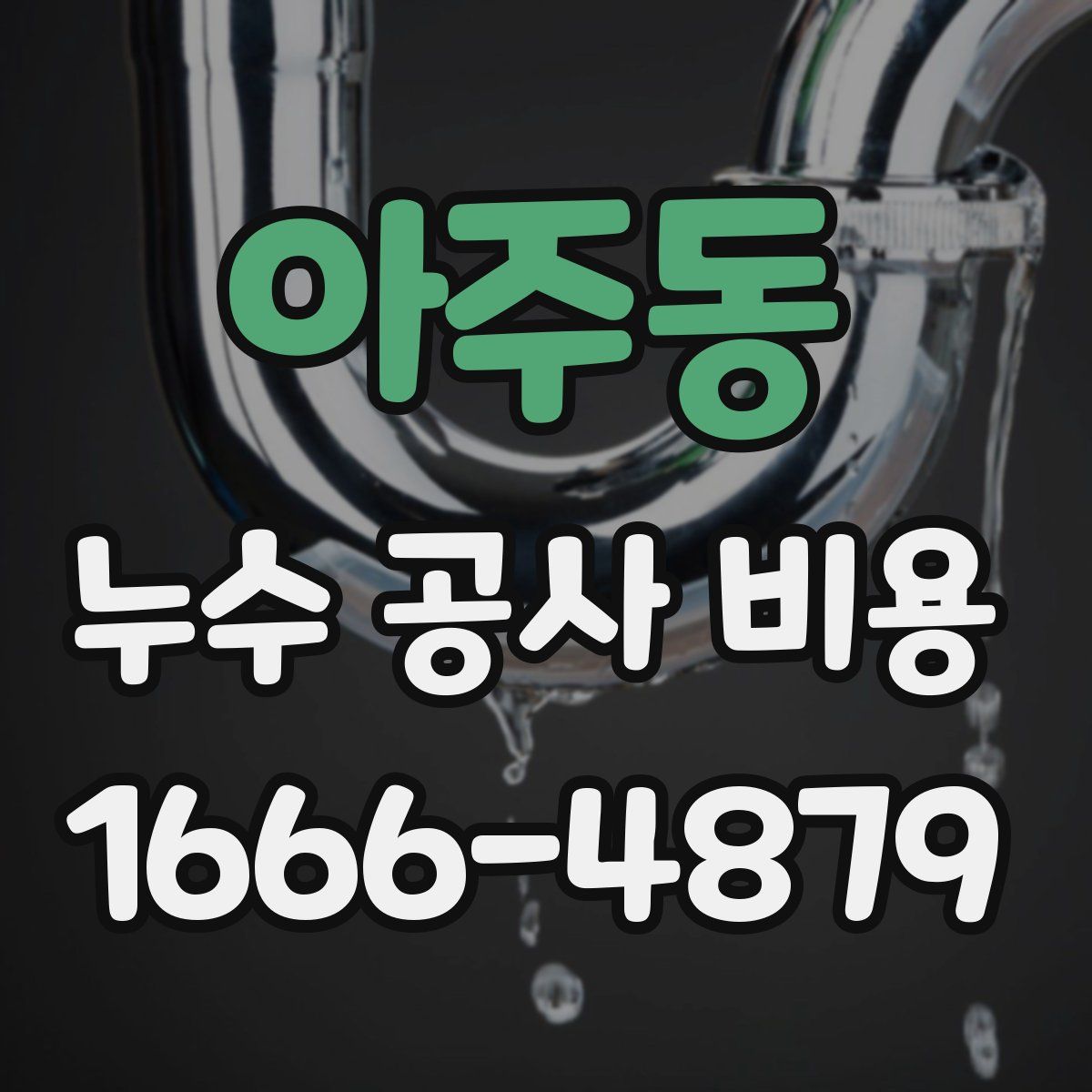 아주동 누수 공사 비용