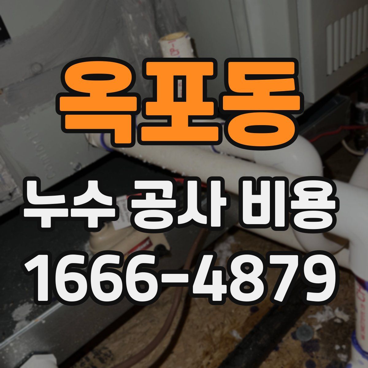 옥포동 누수 공사 비용