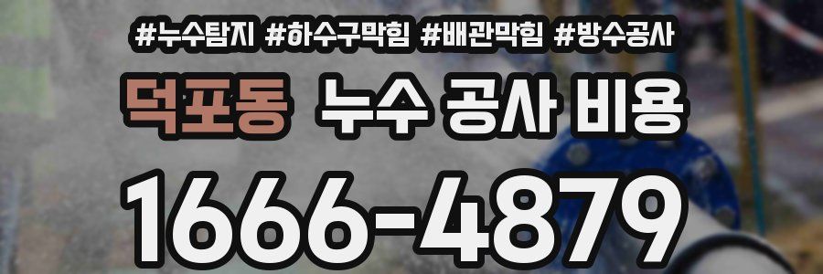 덕포동 누수 공사 비용