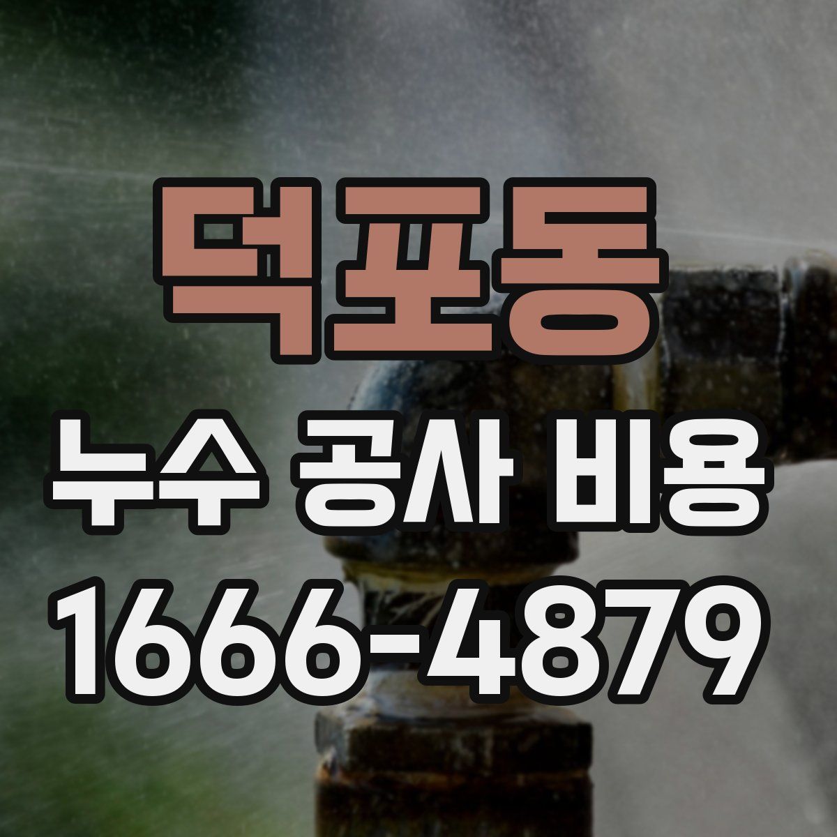 덕포동 누수 공사 비용