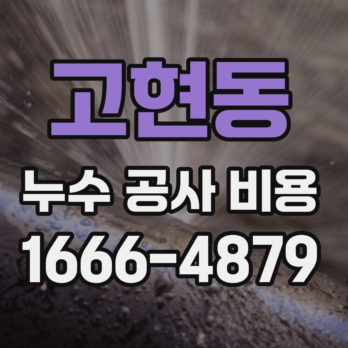 고현동 누수 공사 비용