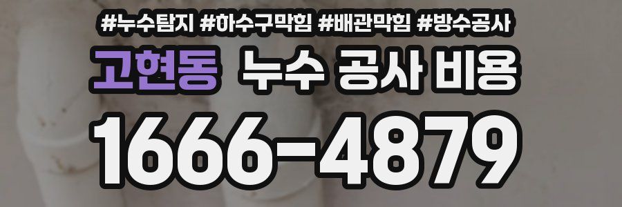 고현동 누수 공사 비용