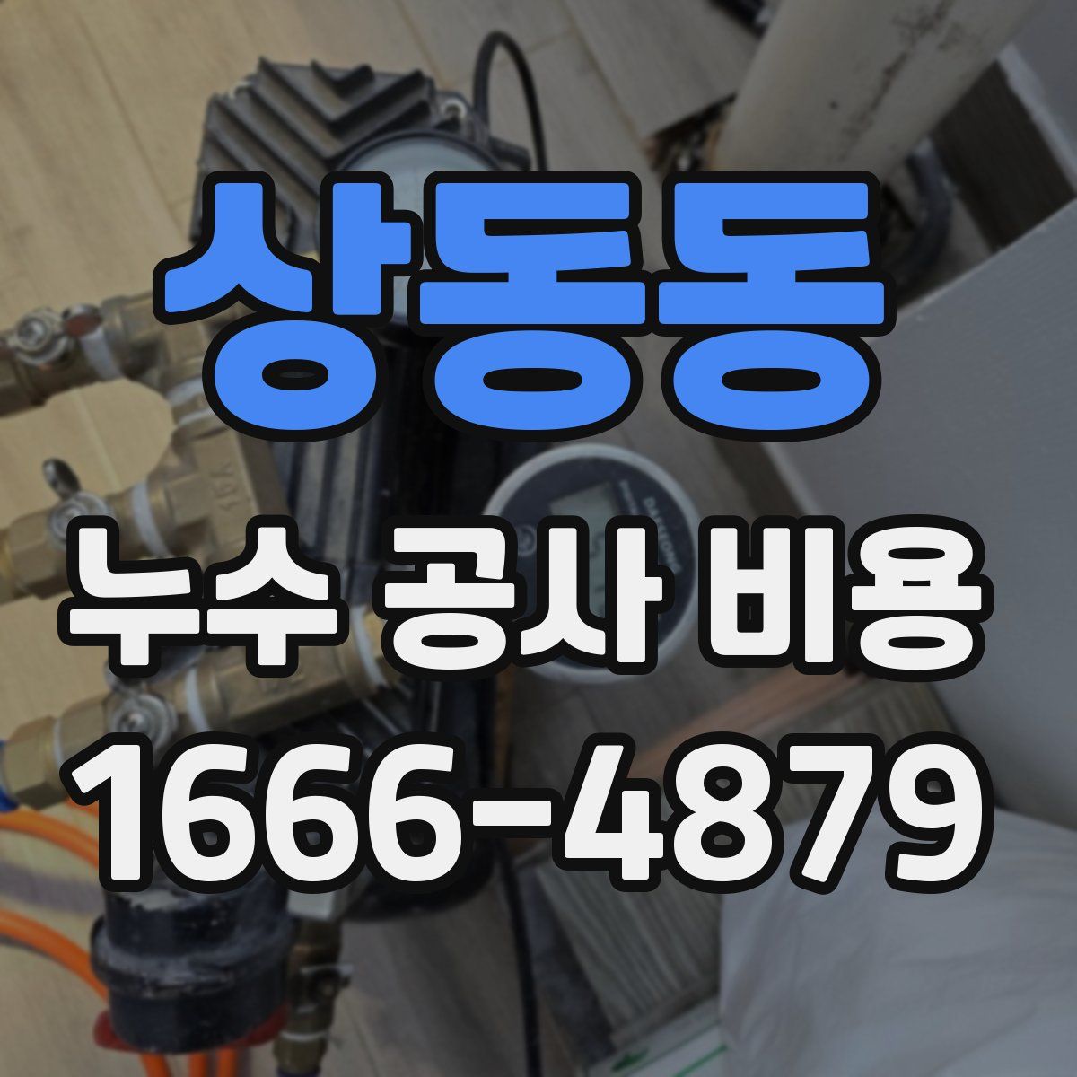 상동동 누수 공사 비용