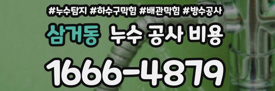 삼거동 누수 공사 비용