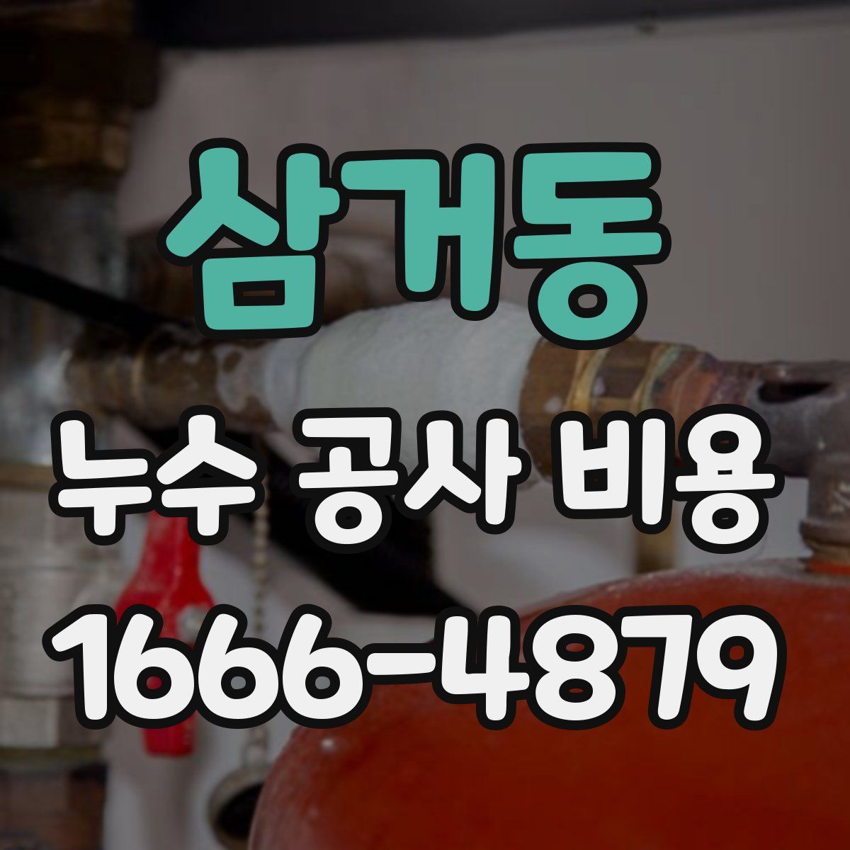 삼거동 누수 공사 비용