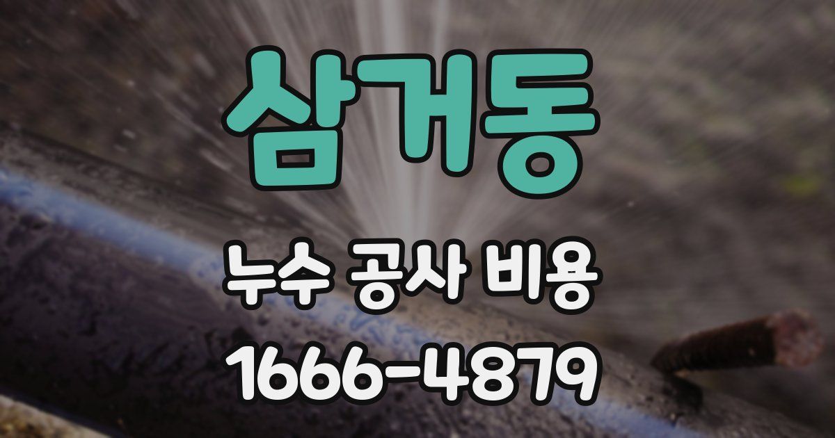 삼거동 누수 공사 비용