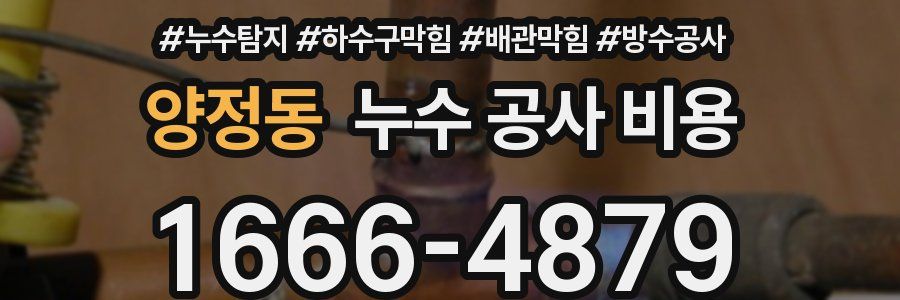 양정동 누수 공사 비용
