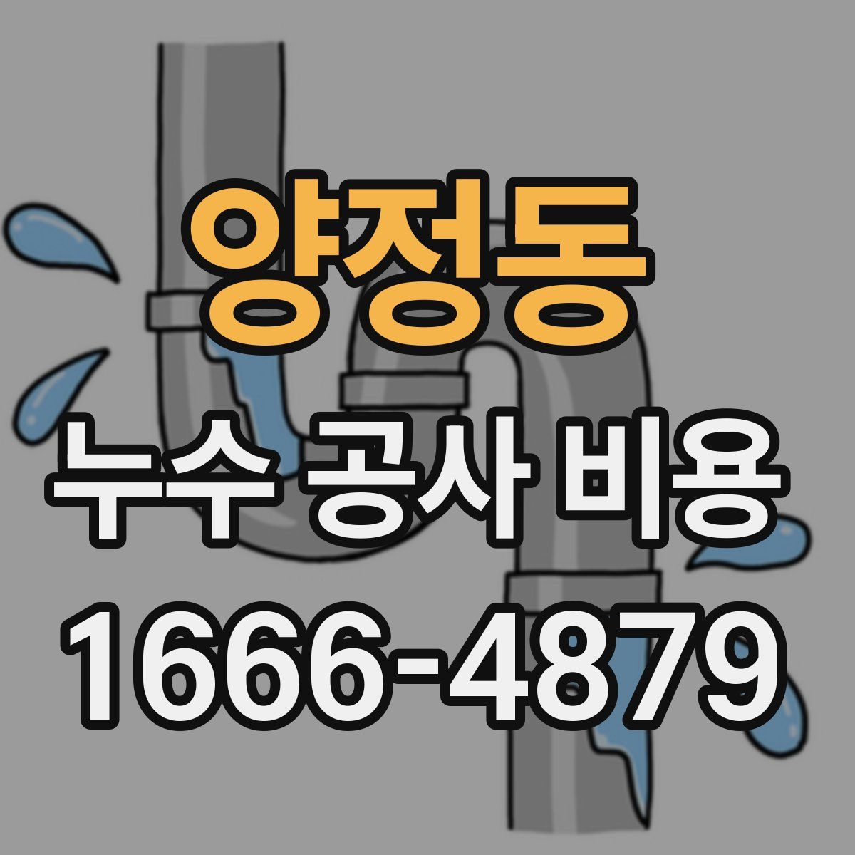 양정동 누수 공사 비용