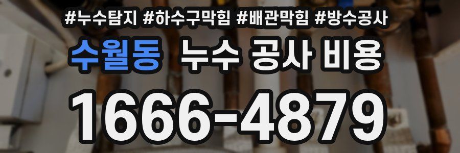 수월동 누수 공사 비용