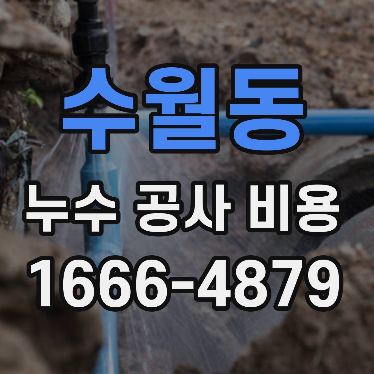 수월동 누수 공사 비용