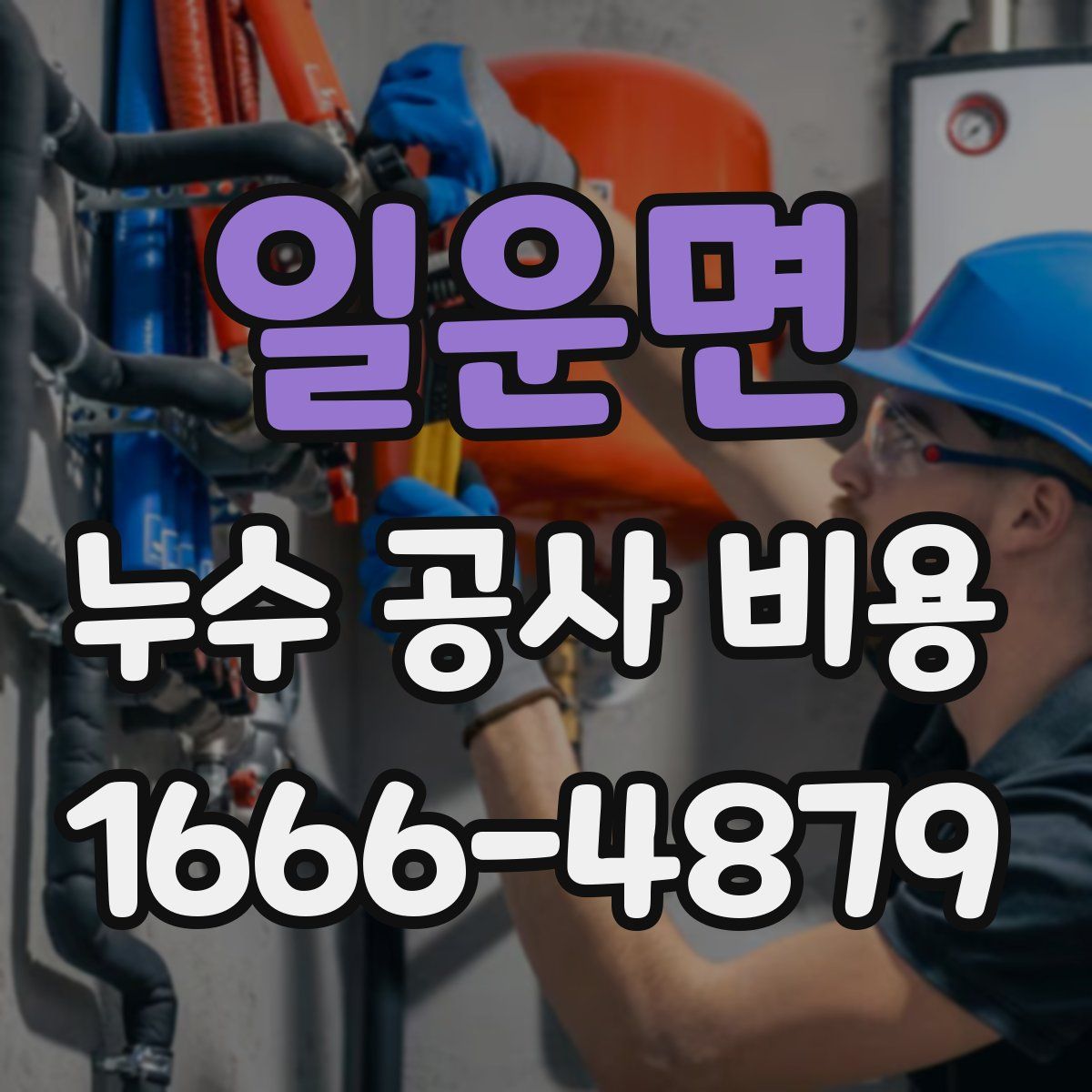 일운면 누수 공사 비용