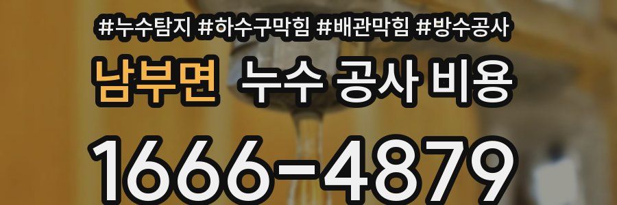 남부면 누수 공사 비용