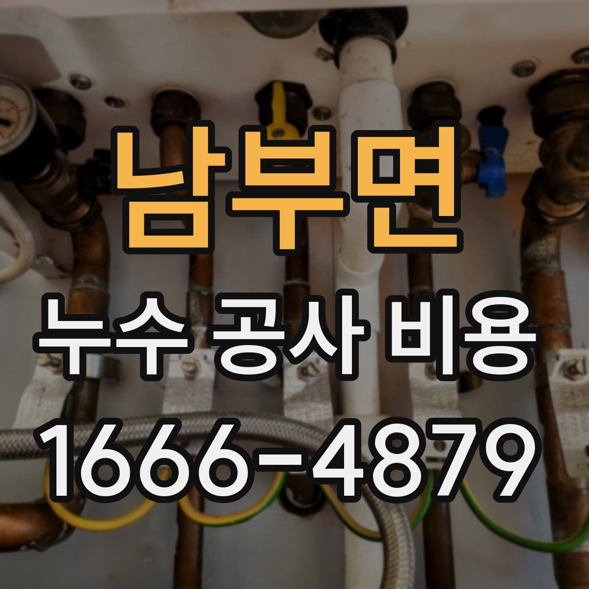 남부면 누수 공사 비용
