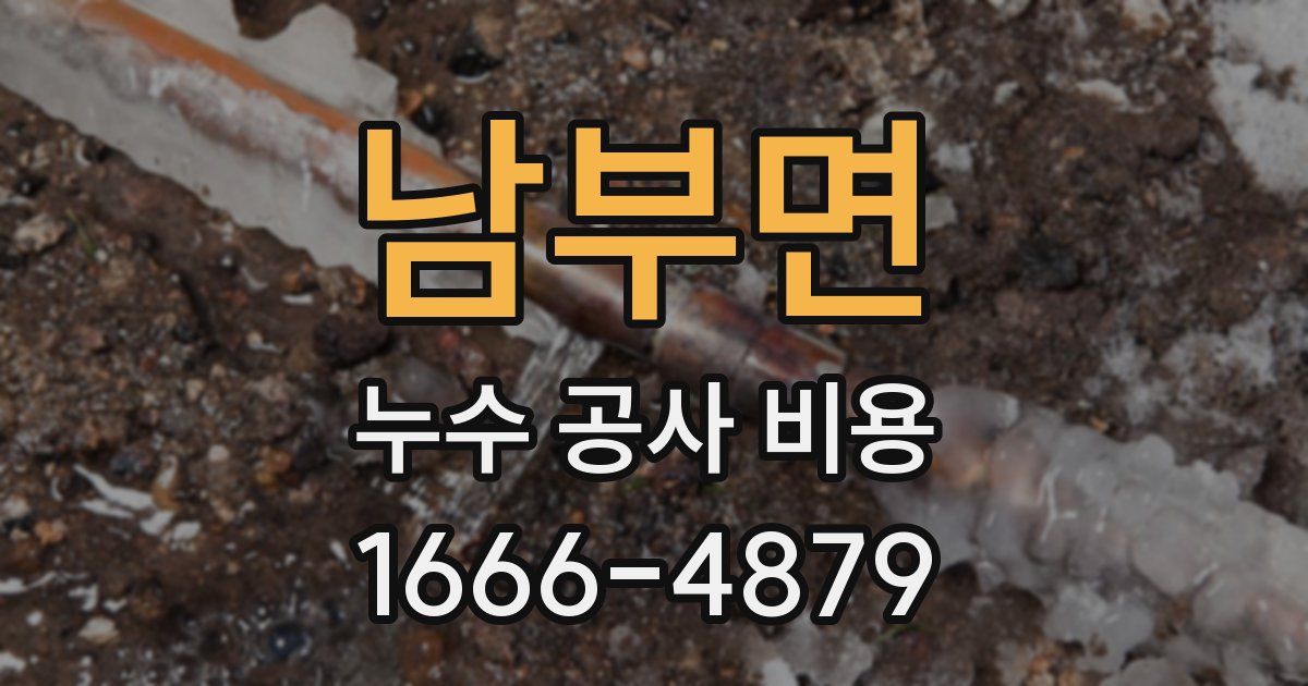 남부면 누수 공사 비용