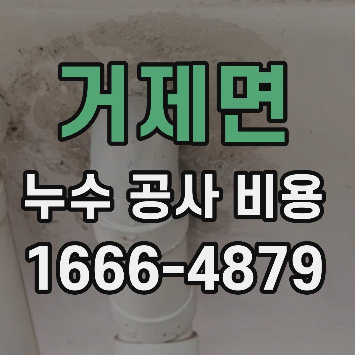 거제면 누수 공사 비용