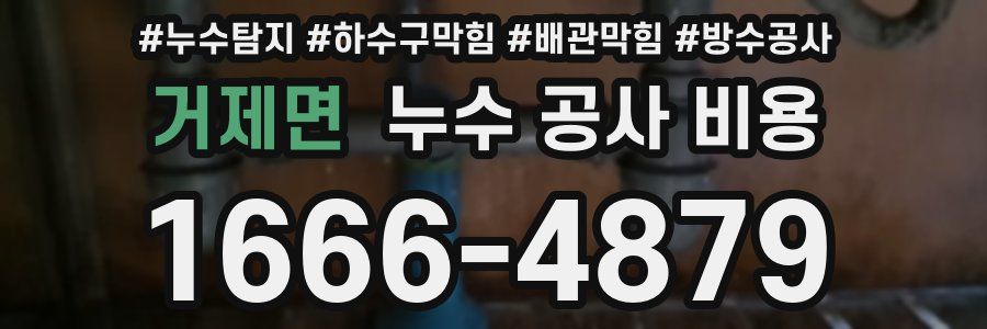 거제면 누수 공사 비용