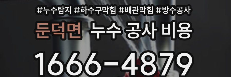 둔덕면 누수 공사 비용