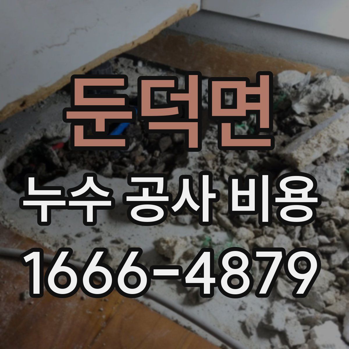 둔덕면 누수 공사 비용