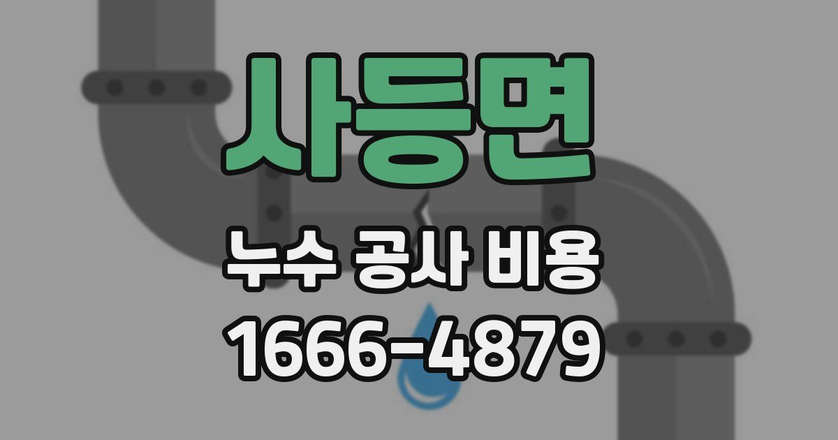 사등면 누수 공사 비용