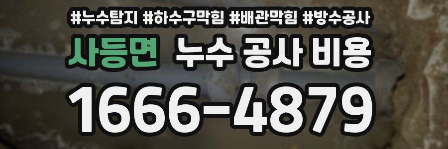 사등면 누수 공사 비용