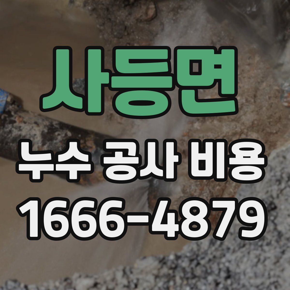 사등면 누수 공사 비용