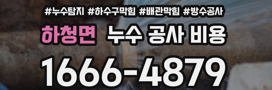하청면 누수 공사 비용
