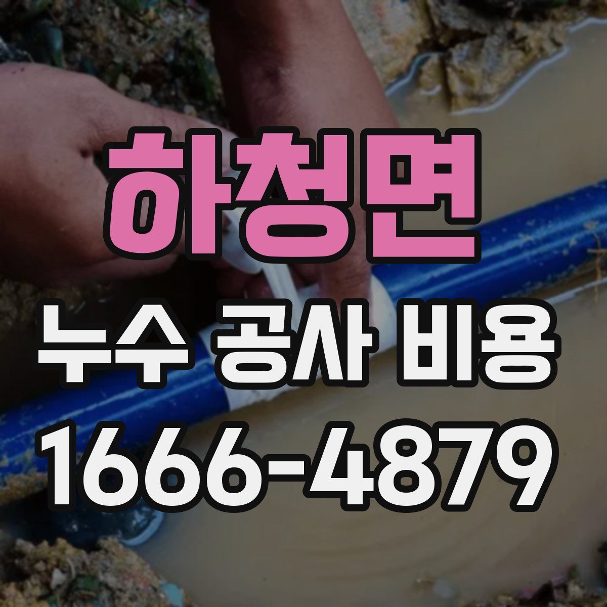 하청면 누수 공사 비용