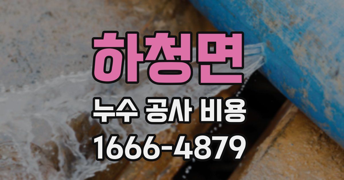 하청면 누수 공사 비용