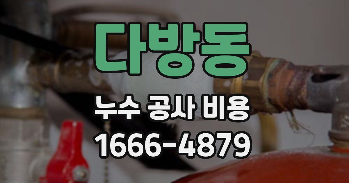 다방동 누수 공사 비용